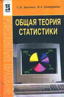 Книга Лысенко С.Н. Общая теория статистики, 11-11356, Баград.рф